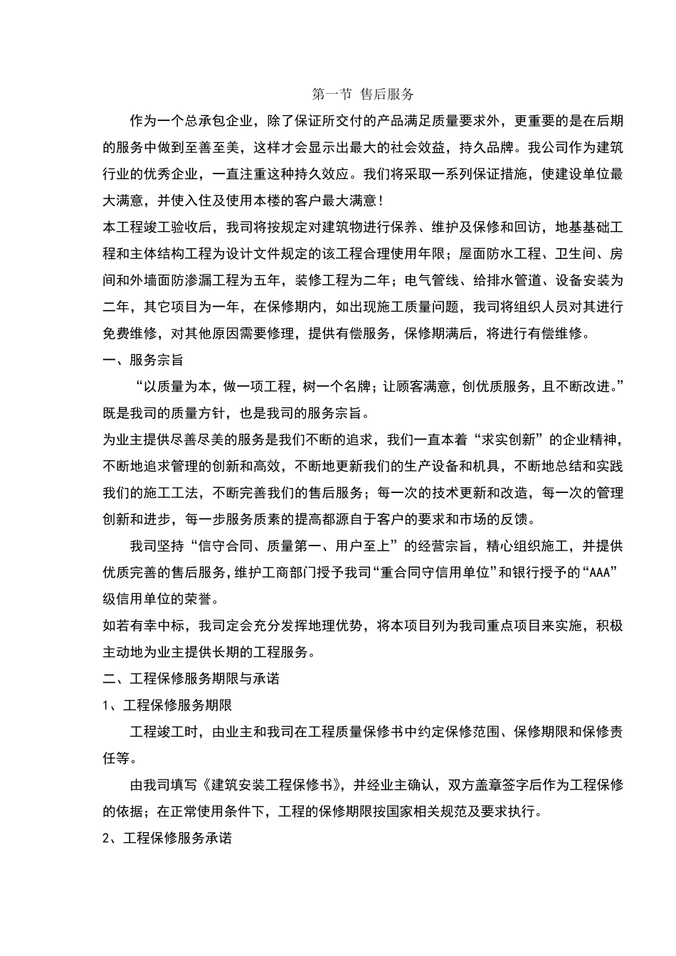 售后服务方案84528_第1页