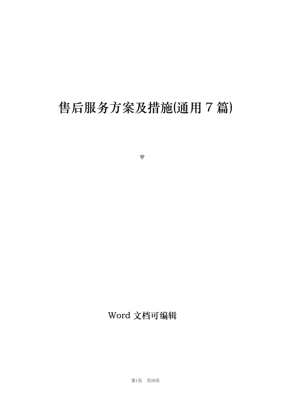 售后服务方案及措施(通用7篇)_第1页