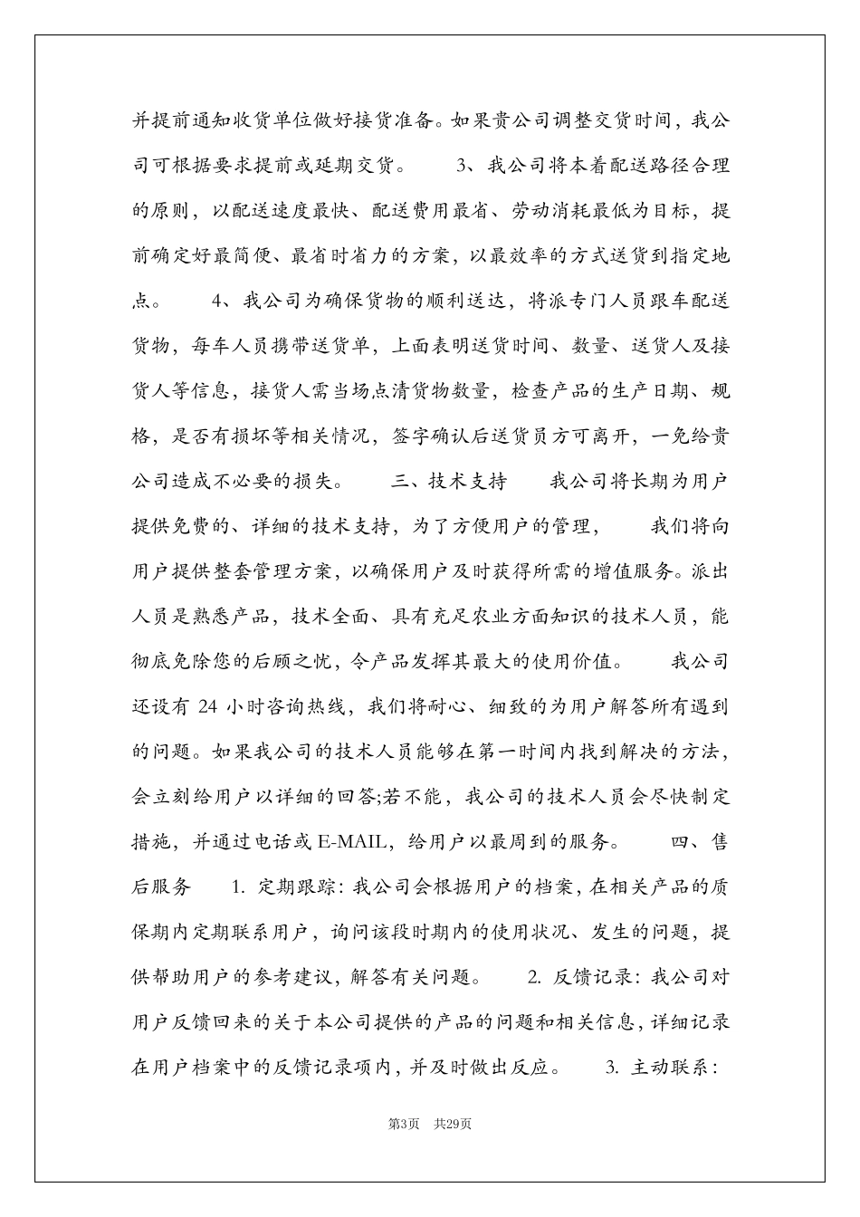 售后服务方案及措施(通用7篇)_第3页