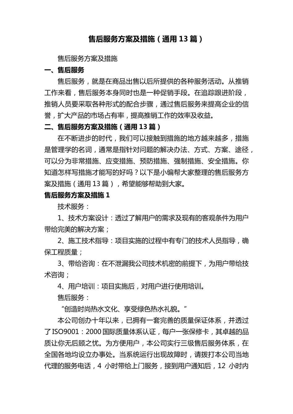 售后服务方案及措施(通用13篇)_第1页