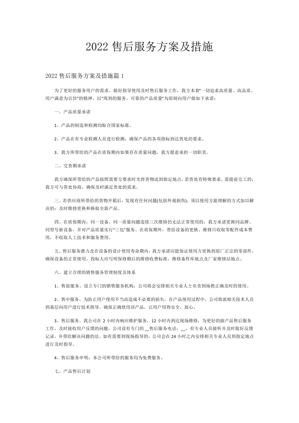 售后服务方案及措施_第1页