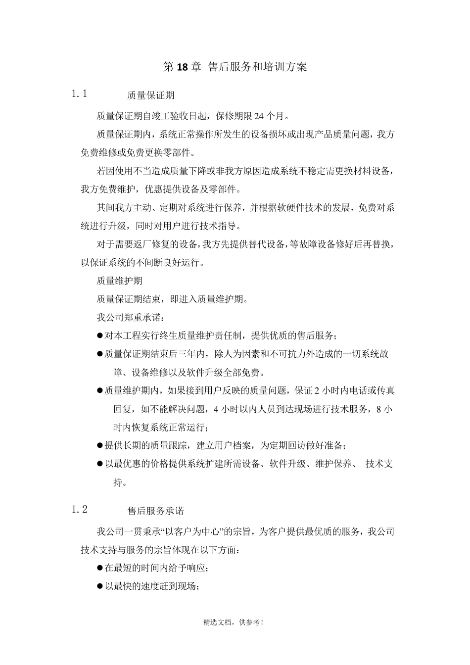 售后服务方案最新版本_第1页