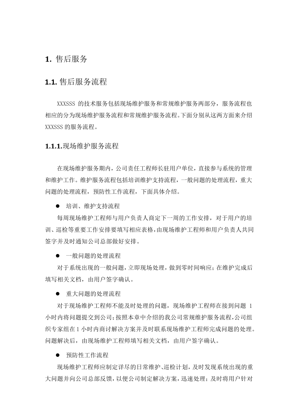 售后服务方案模板_第3页