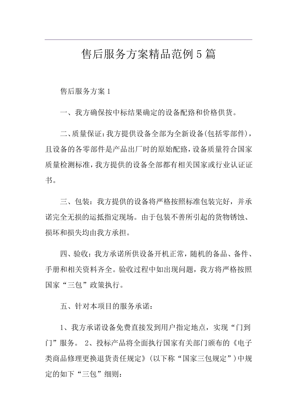 售后服务方案范例5篇_第1页