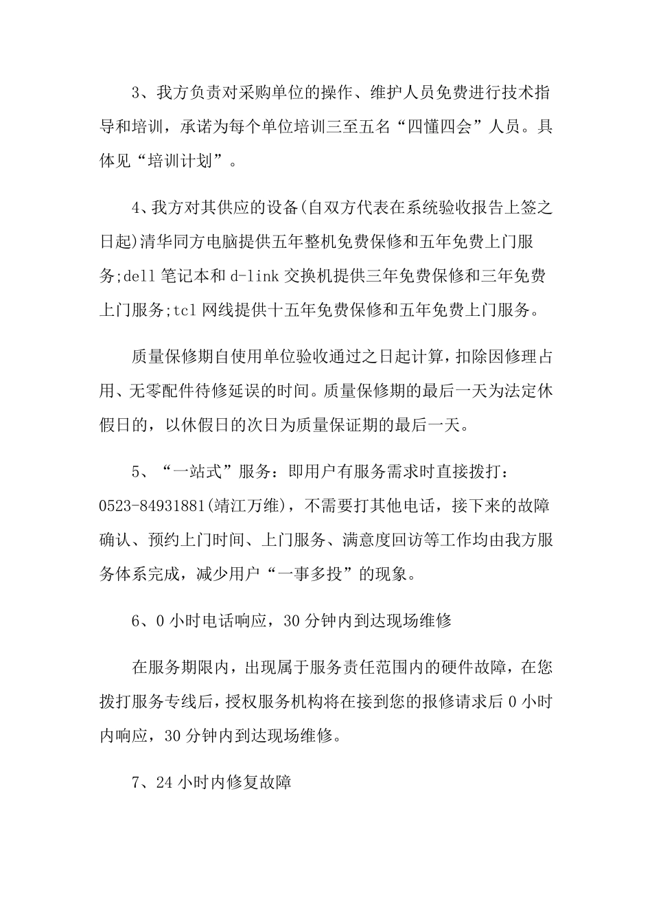 售后服务方案范例5篇_第3页
