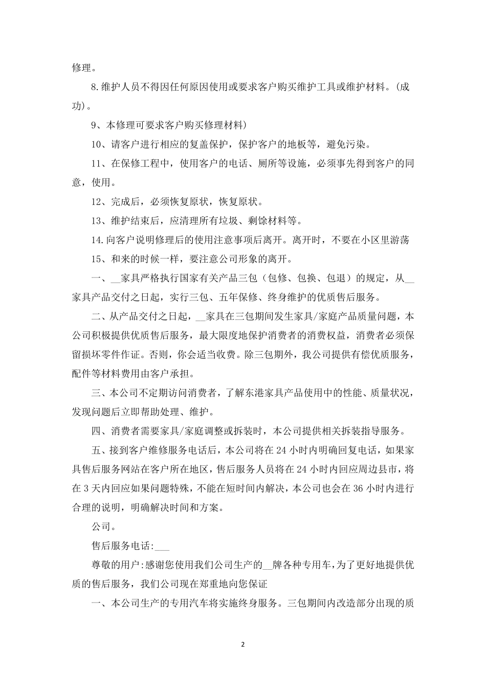 售后服务方案范本4篇_第2页
