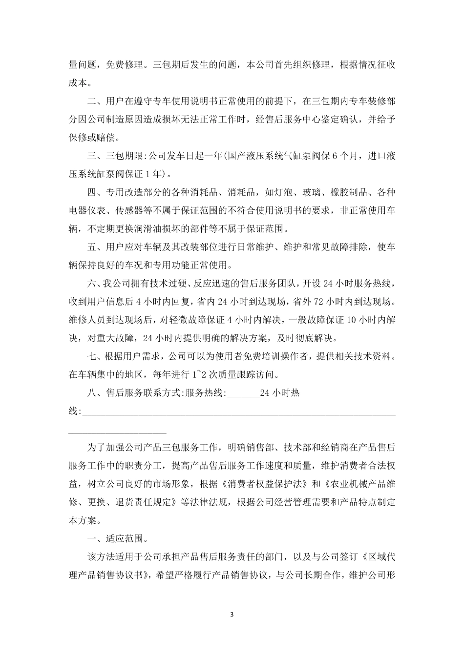 售后服务方案范本4篇_第3页
