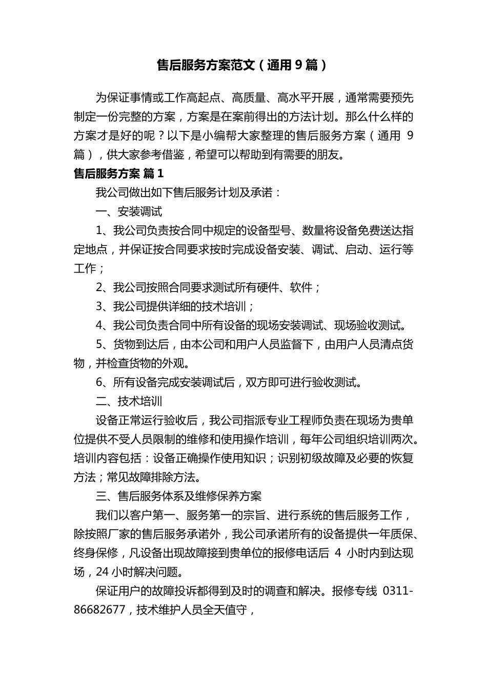 售后服务方案范文(通用9篇)_第1页