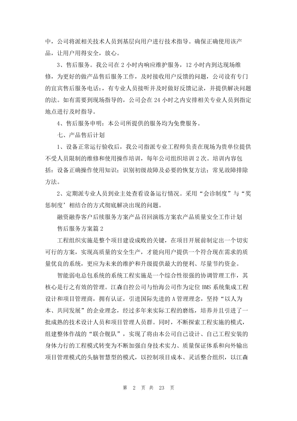 售后服务方案范文汇总10篇_第2页