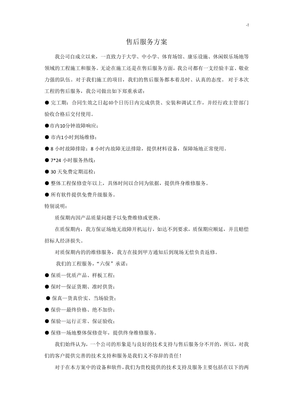 售后服务方案计划(详)_第1页