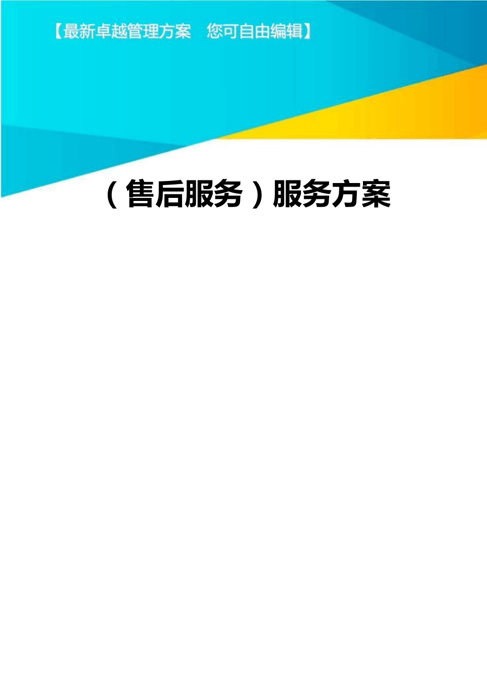 售后服务服务方案_第1页