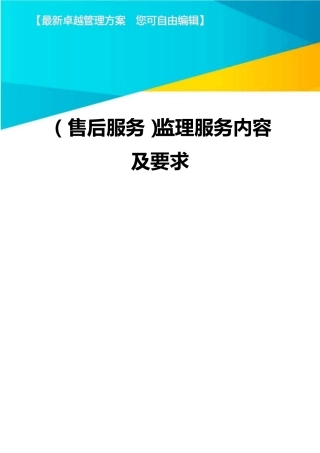 售后服务监理服务内容及要求