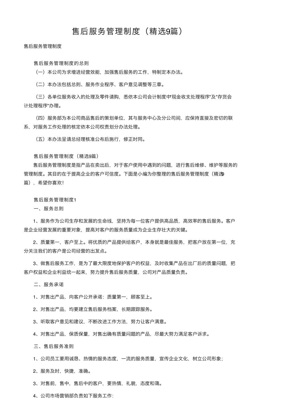 售后服务管理制度(9篇)_第1页
