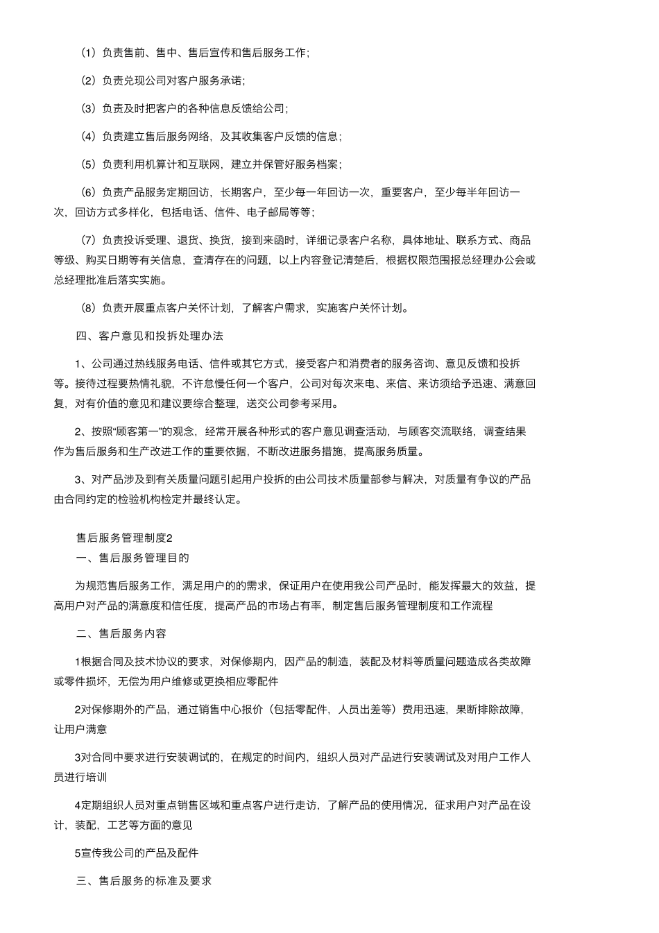 售后服务管理制度(9篇)_第2页
