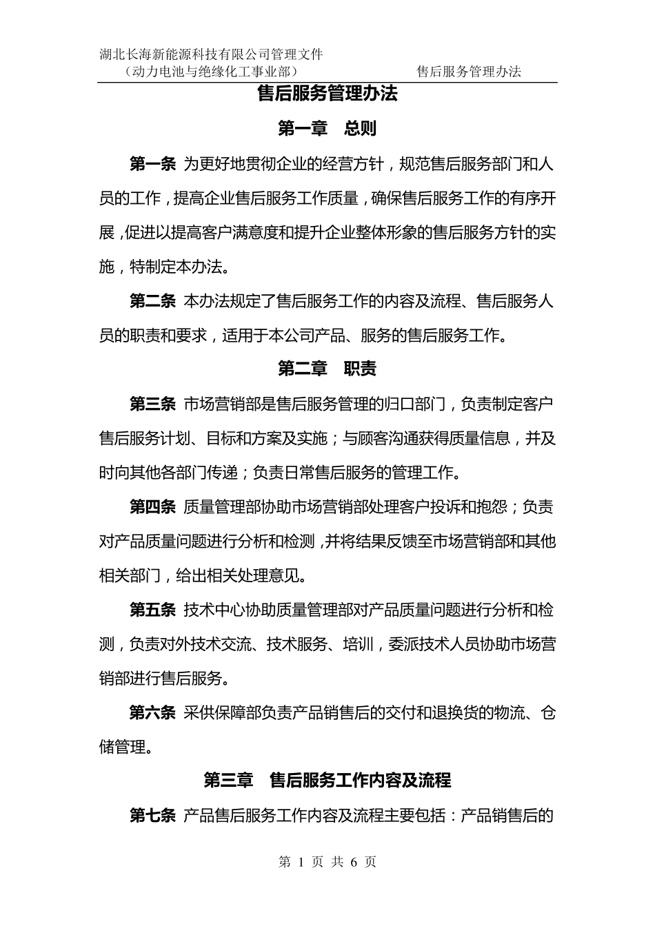 售后服务管理办法_第1页