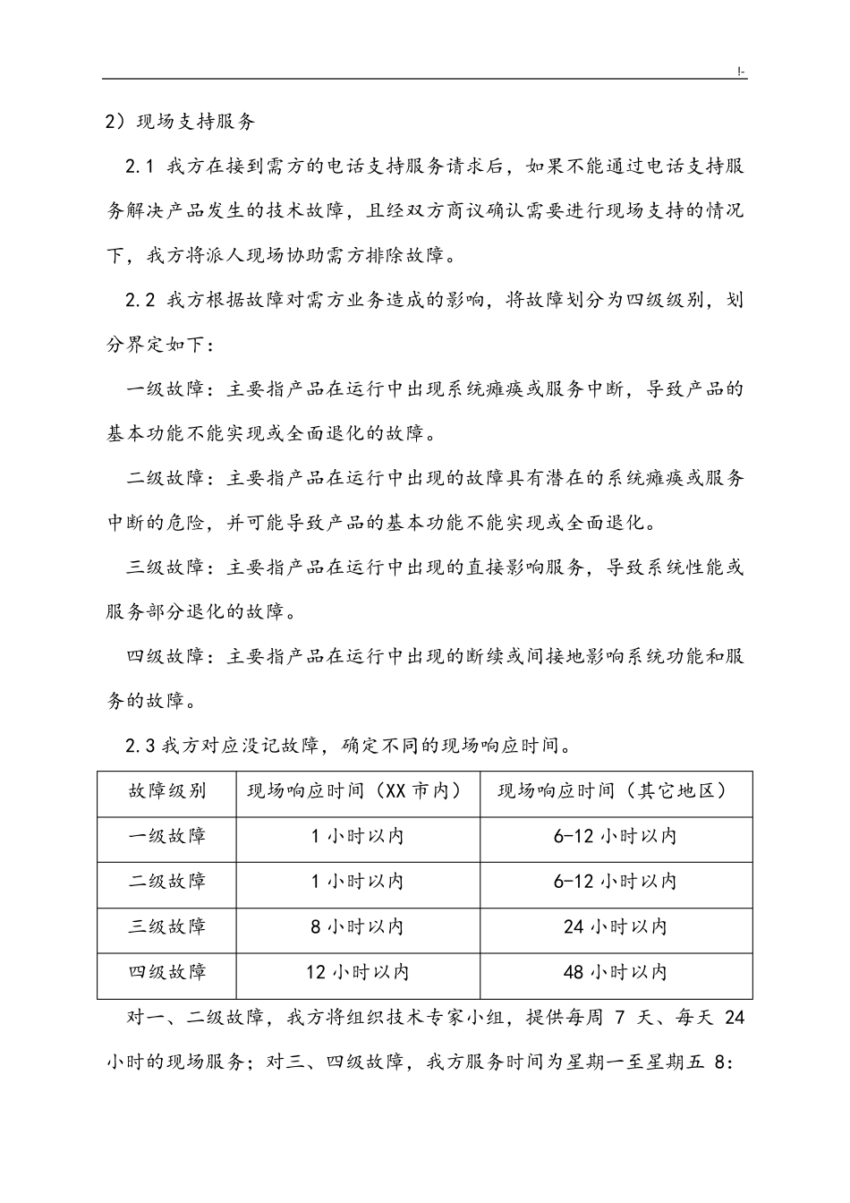 售后服务计划,措施及其服务承诺_第2页