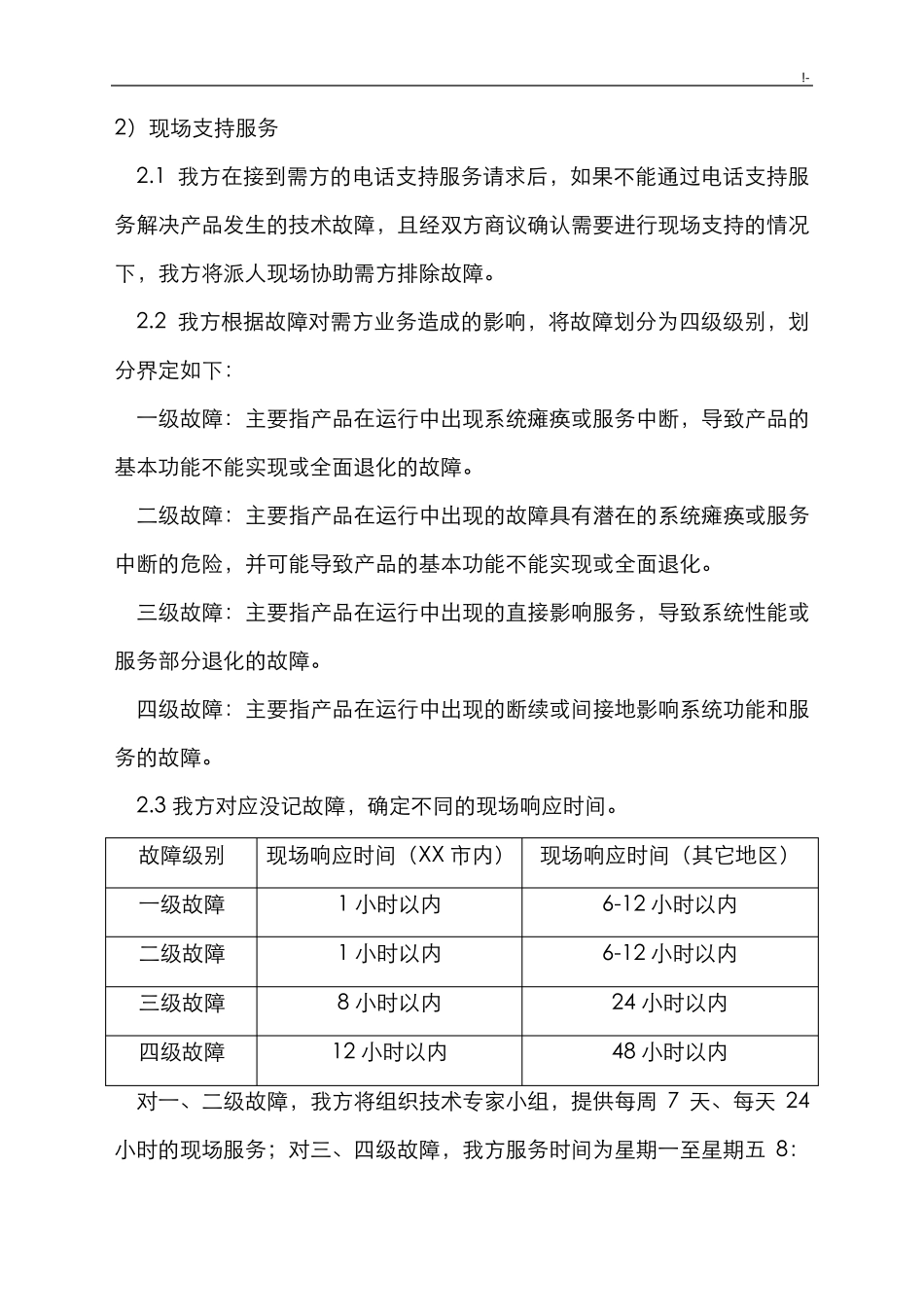 售后服务计划,措施和服务承诺_第2页