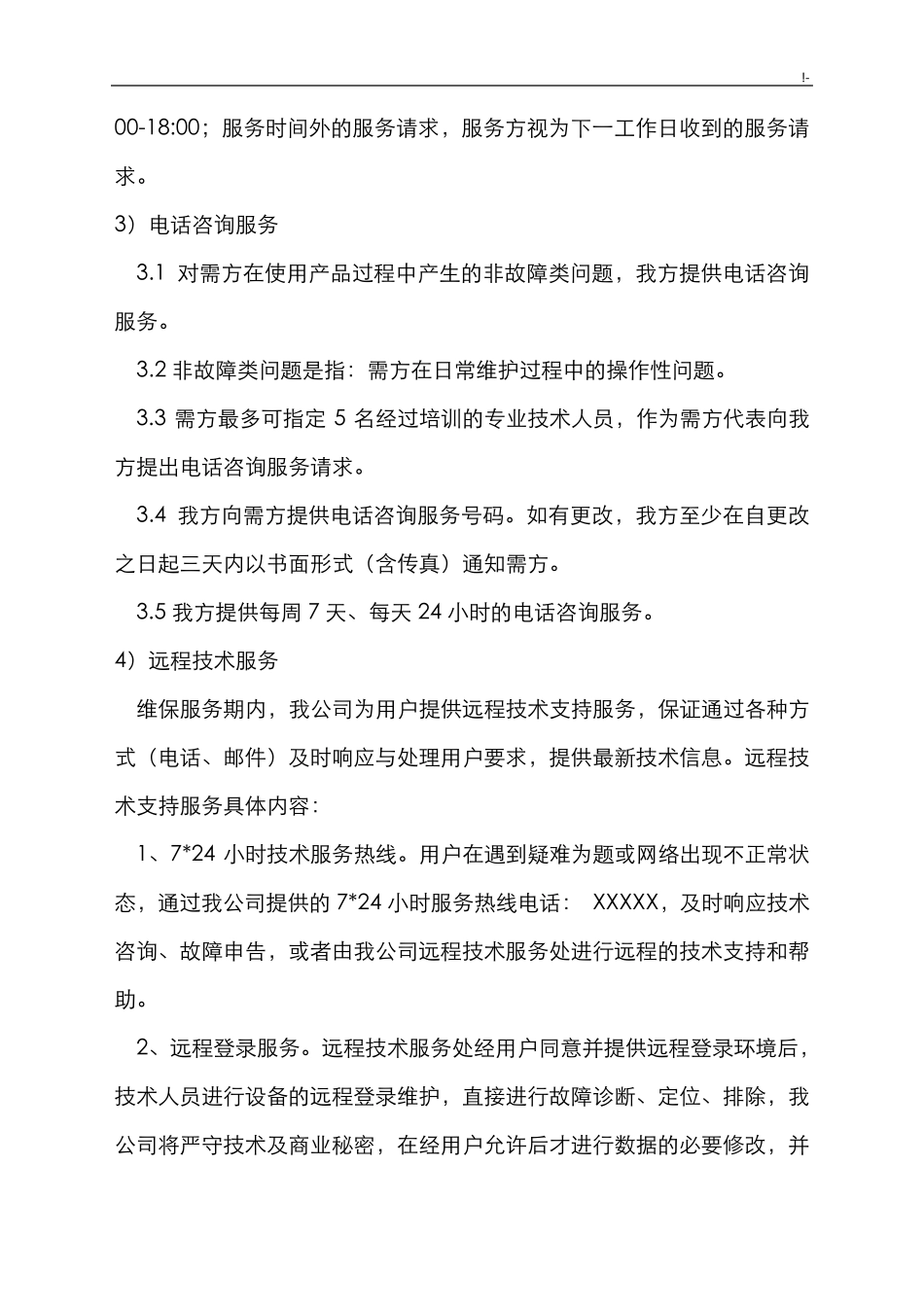 售后服务计划,措施和服务承诺_第3页