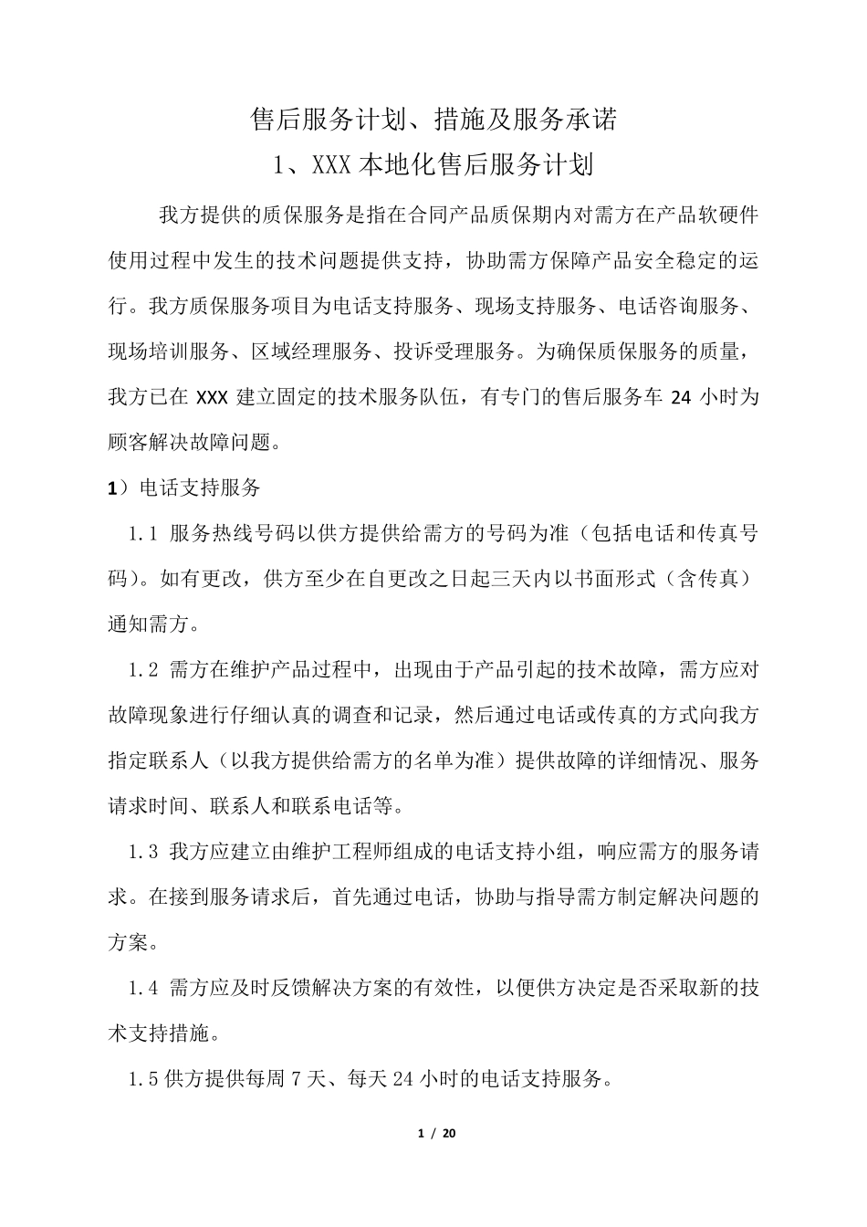 售后服务计划、措施及服务承诺_第1页