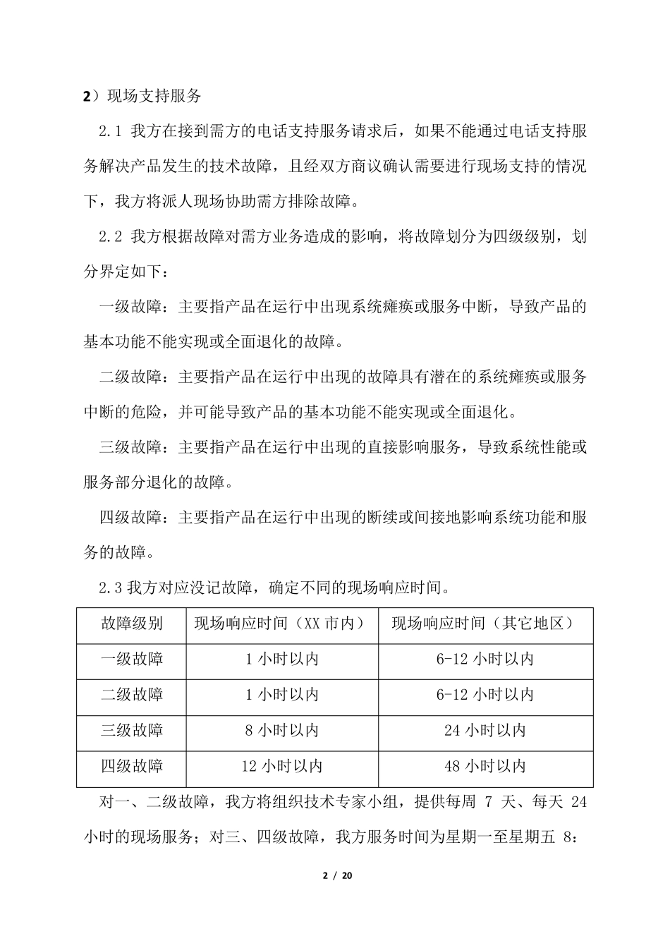 售后服务计划、措施及服务承诺_第2页