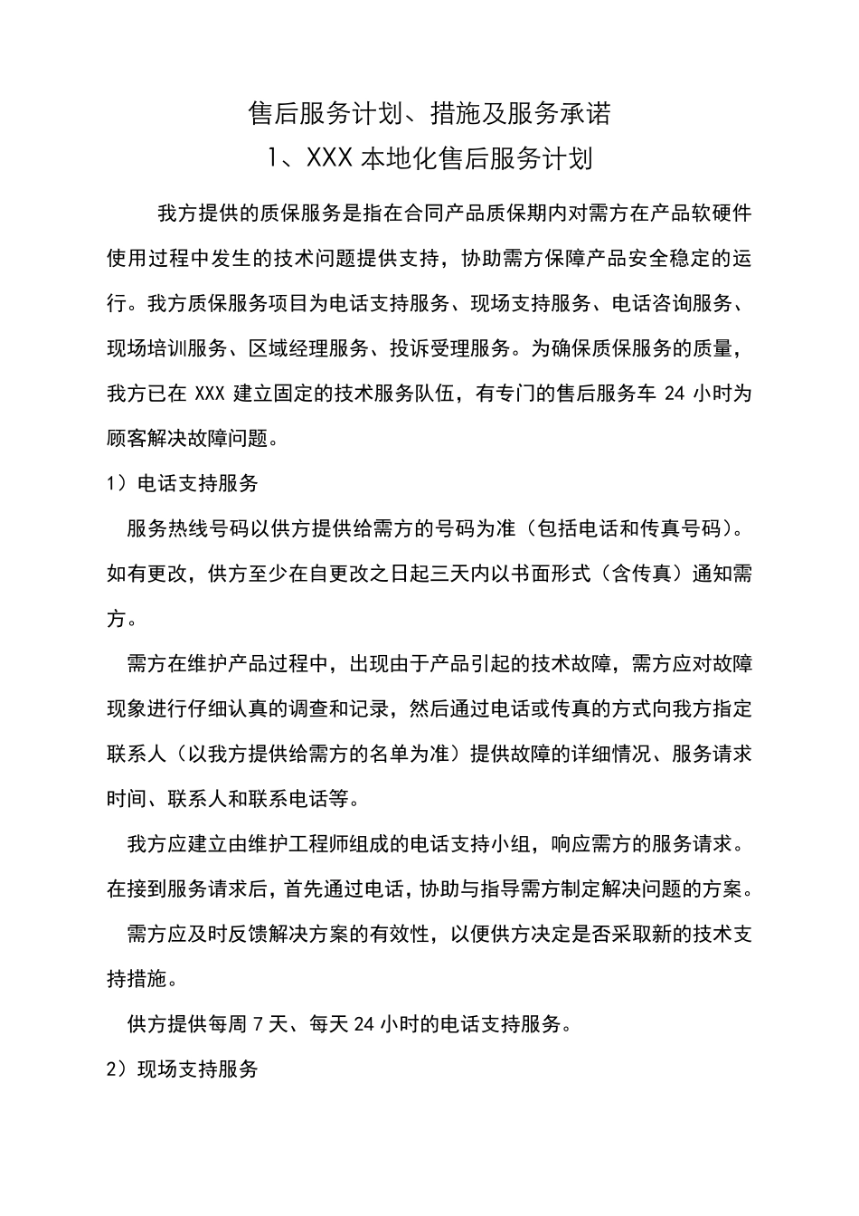 售后服务计划、措施和服务承诺_第1页