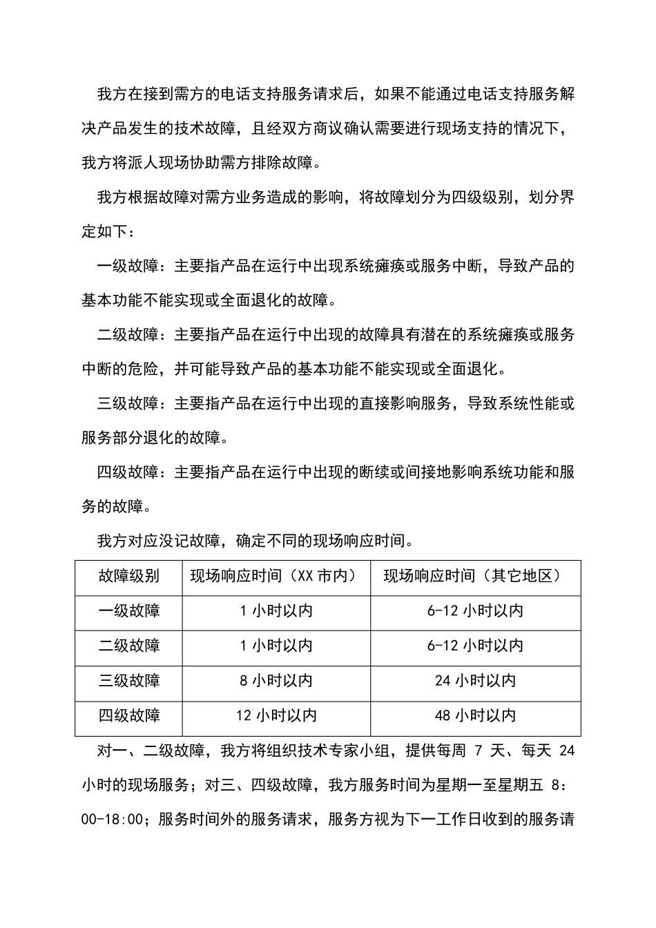 售后服务计划、措施和服务承诺_第2页