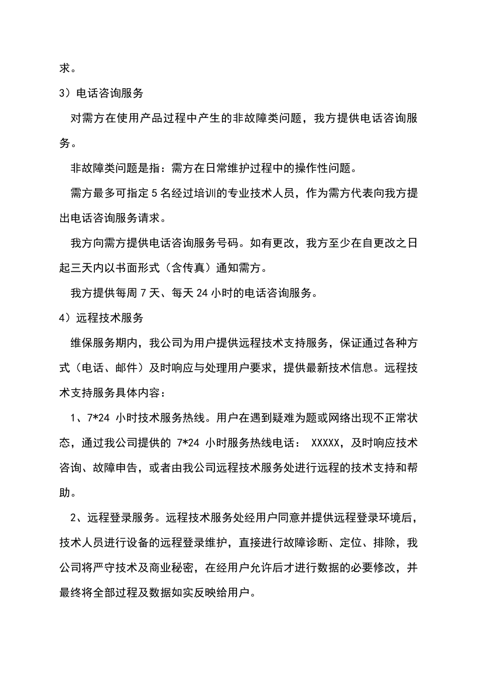 售后服务计划、措施和服务承诺_第3页