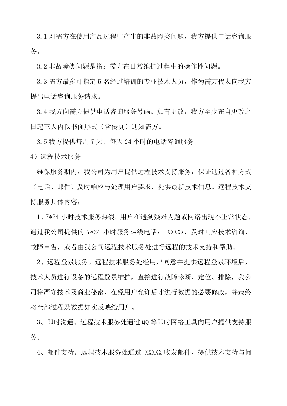 售后服务计划措施及服务承诺_第3页