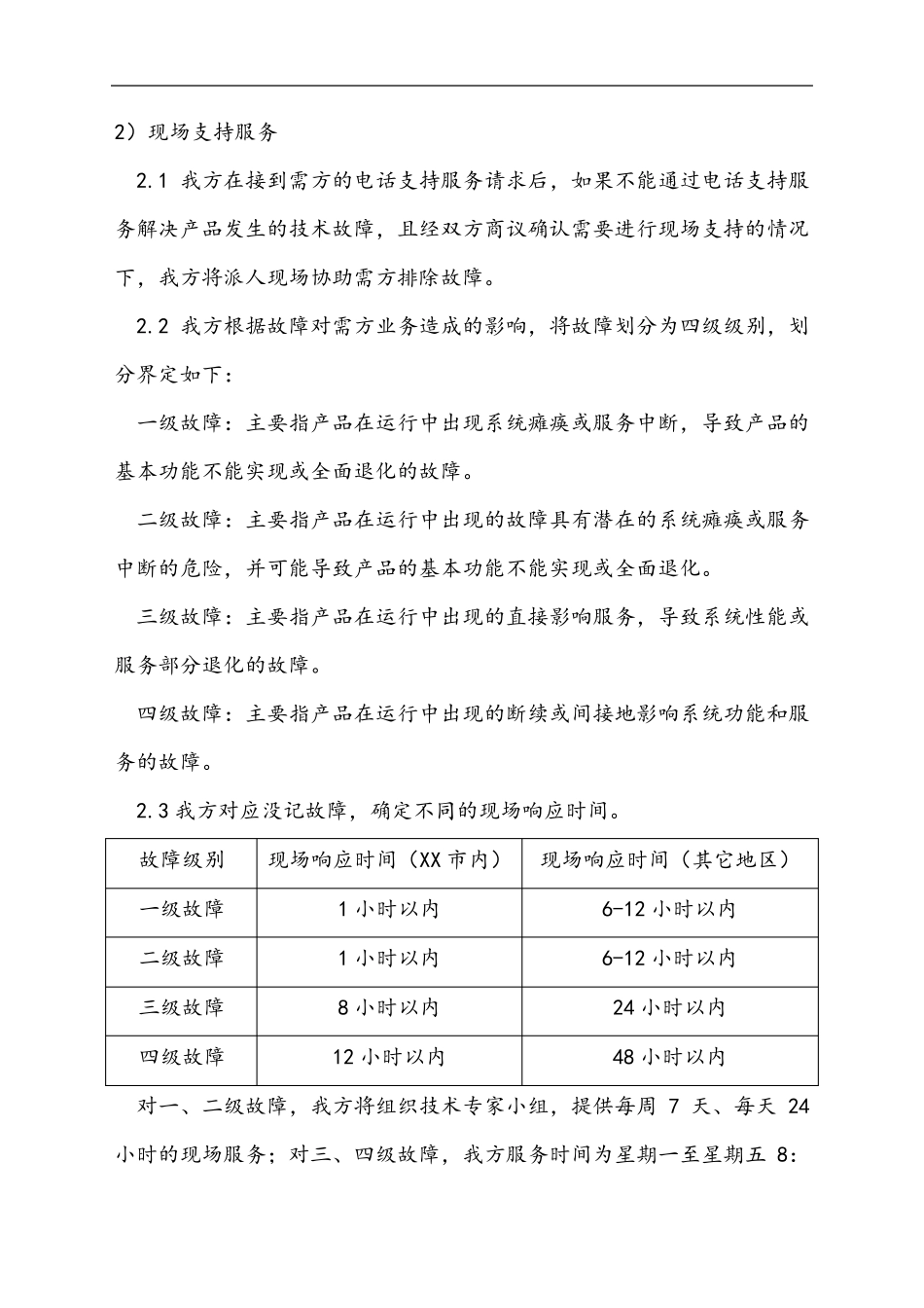 售后服务计划、方法和服务承诺_第2页