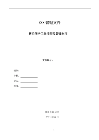 售后服务部管理制度