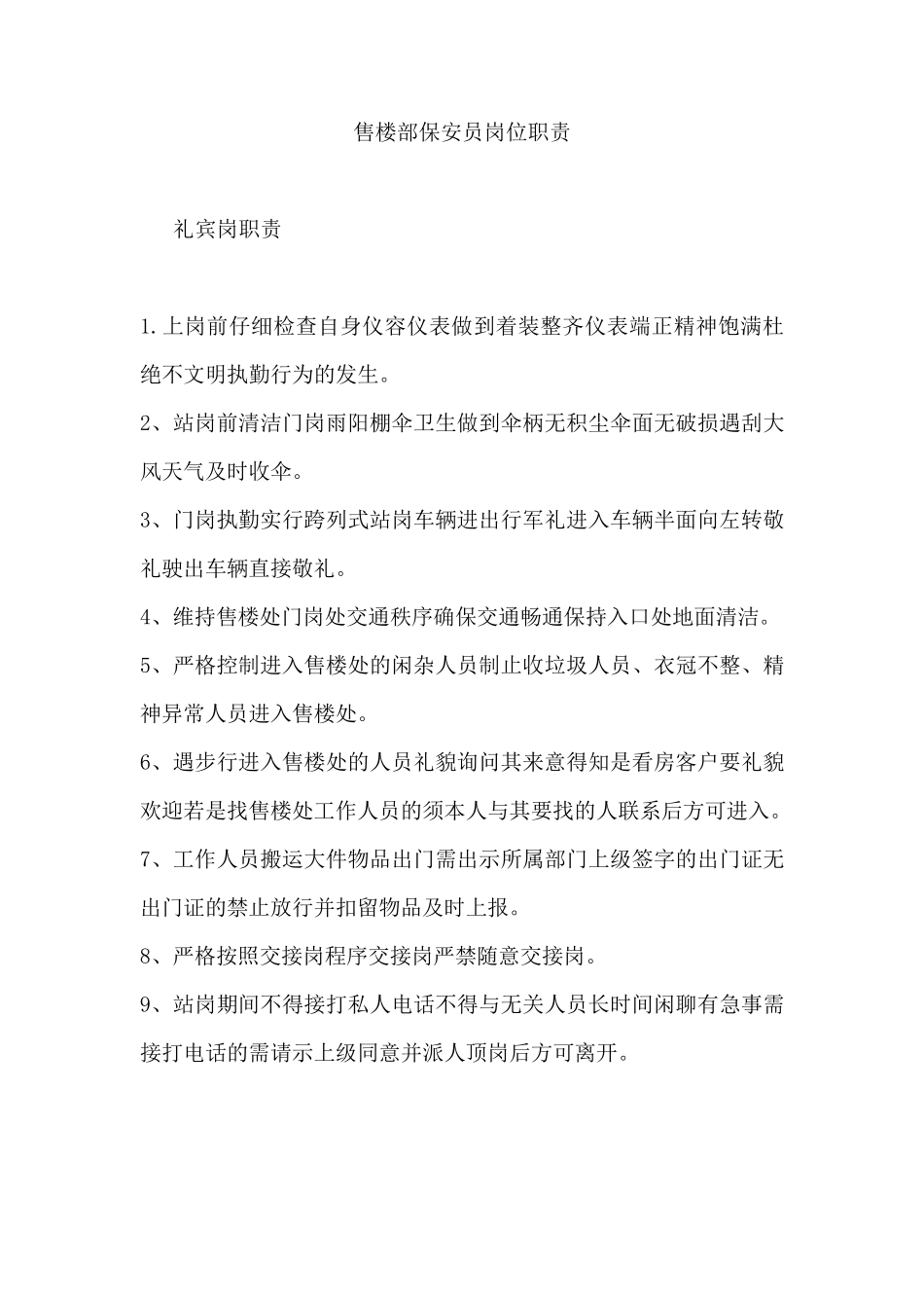 售楼处保安岗位职责_第1页