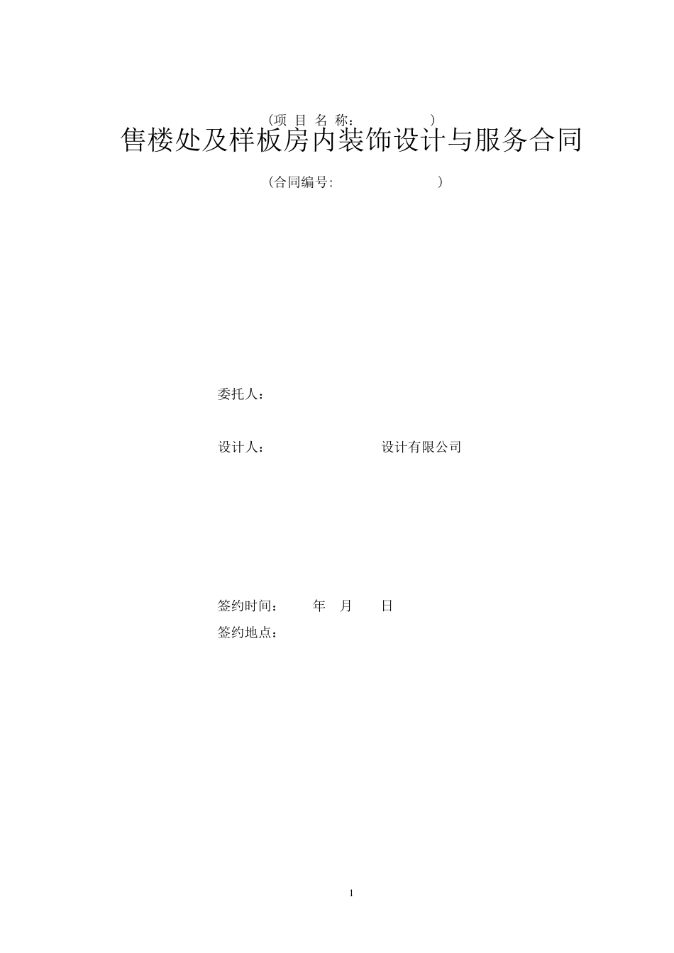 售楼处及样板房内装饰设计与服务合同_第1页