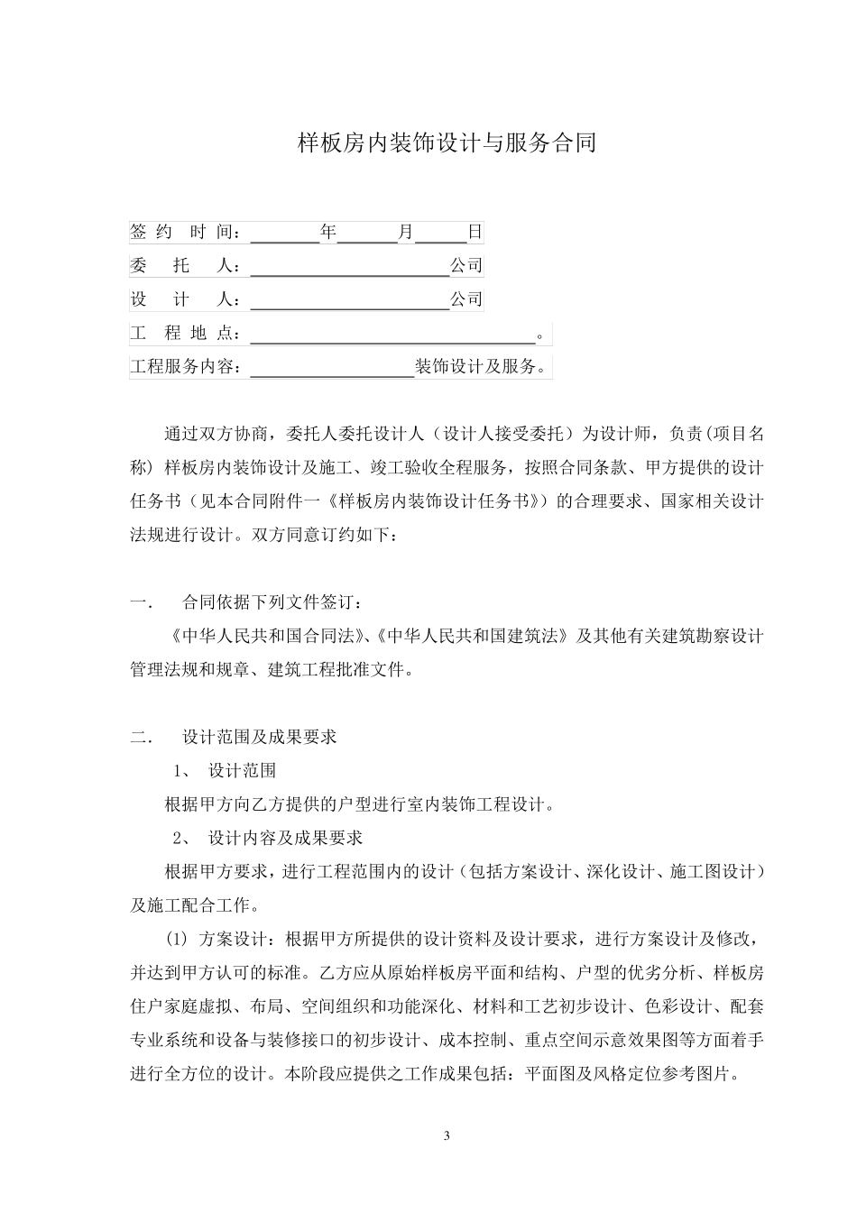 售楼处及样板房内装饰设计与服务合同_第3页