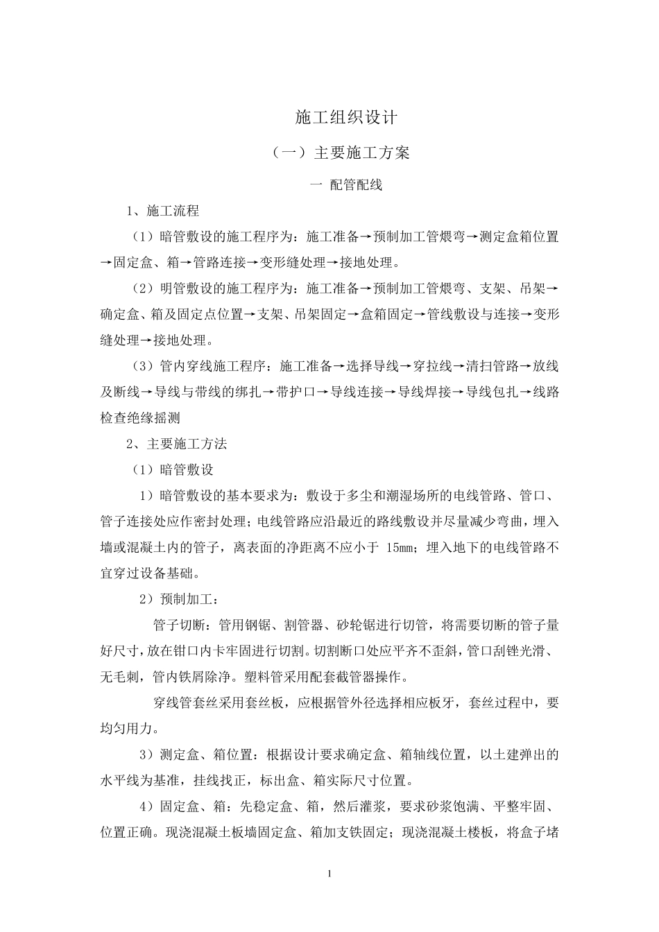售楼处精装修施工方案_第1页