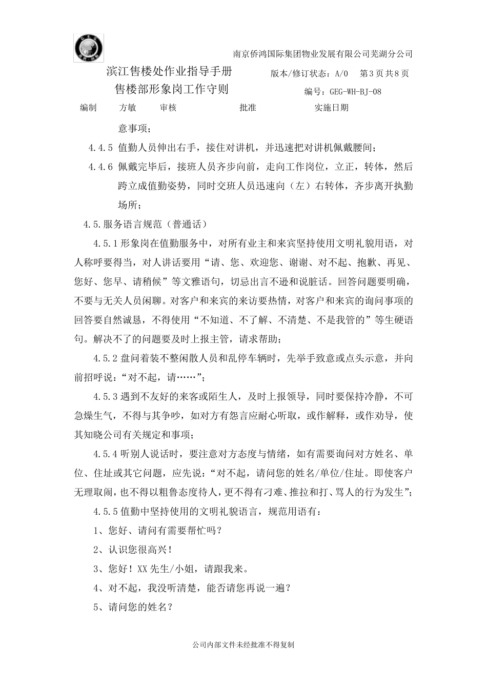 售楼部保安形象岗工作守则_第3页