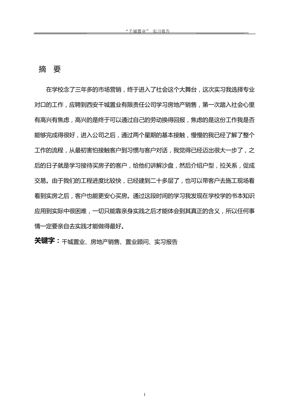 售楼部实习报告_第2页