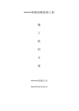 售楼部工程精装修施工方案