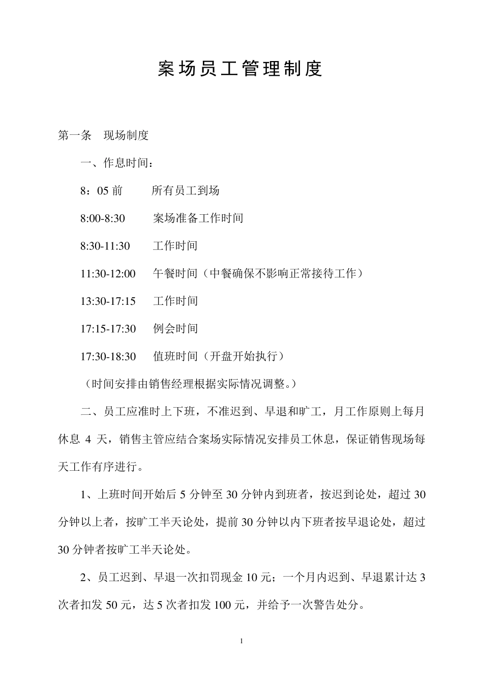 售楼部案场管理制度_第1页