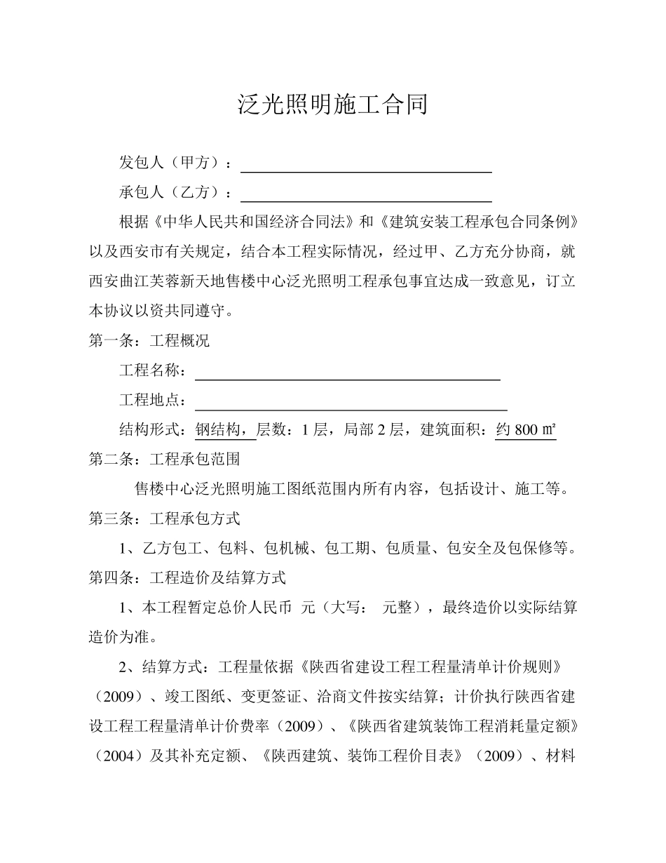 售楼部泛光照明合同0716_第1页