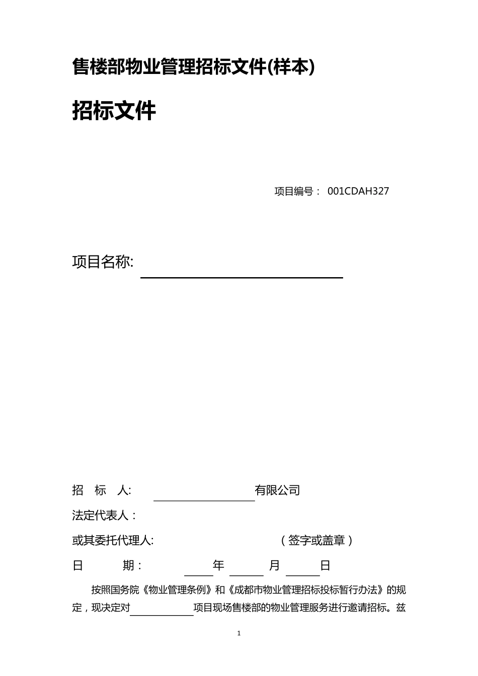 售楼部物业管理招标文件(样本)_第1页