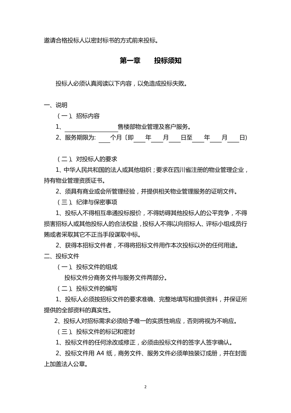 售楼部物业管理招标文件(样本)_第2页