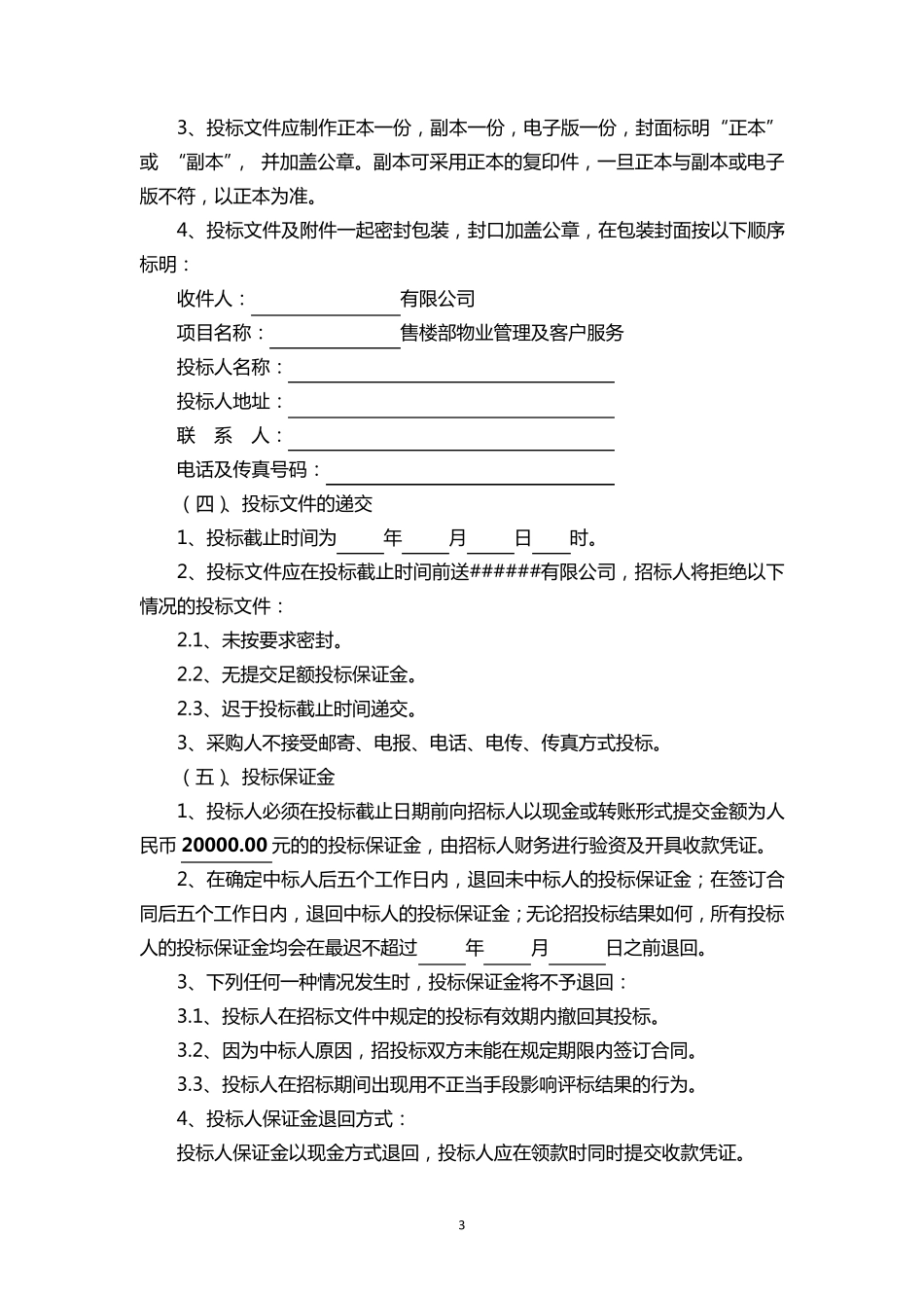 售楼部物业管理招标文件(样本)_第3页