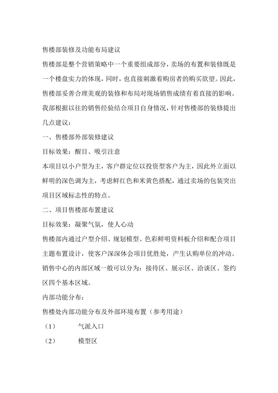 售楼部装修及功能布局建议_第1页