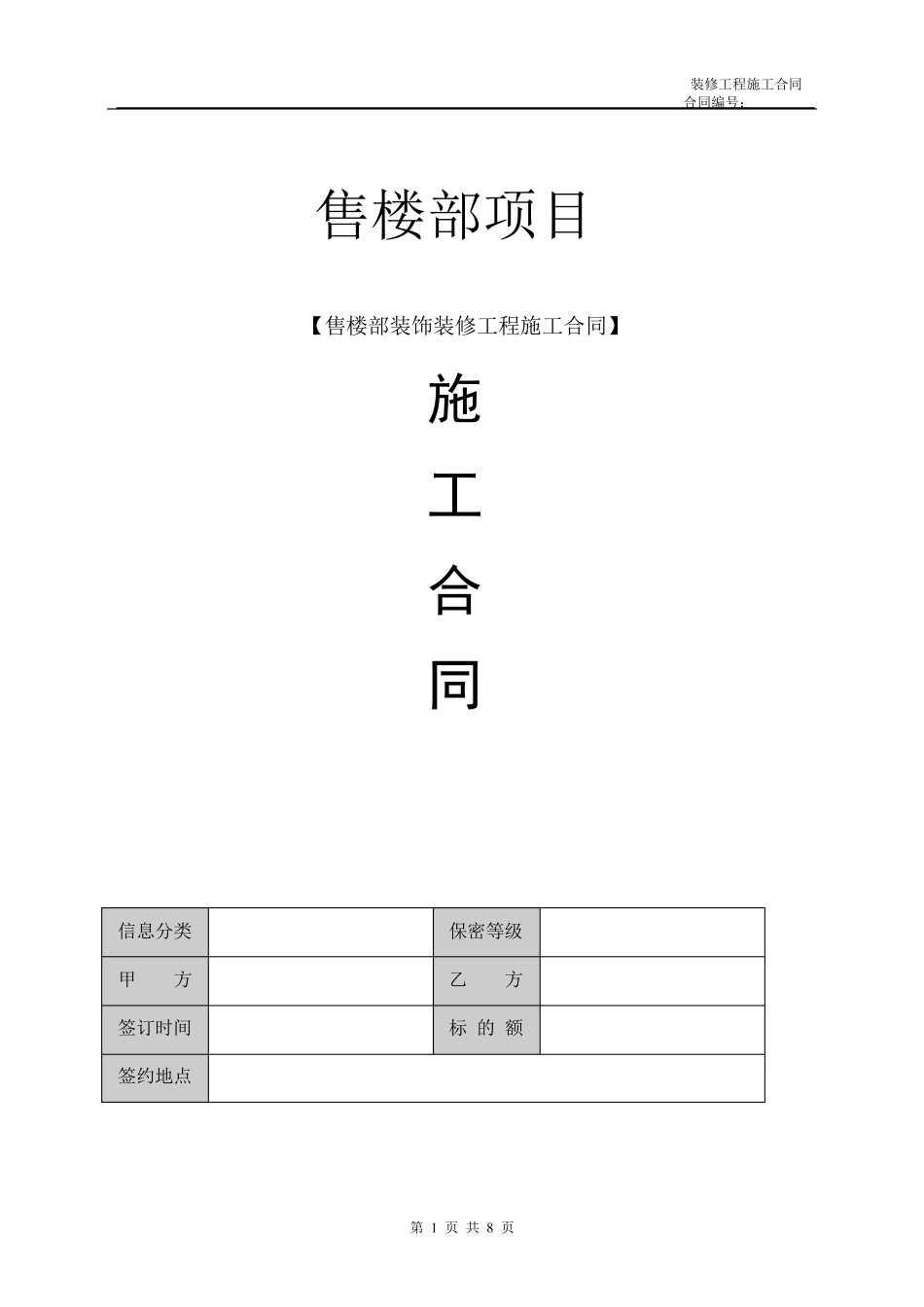 售楼部装修合同版本_第1页