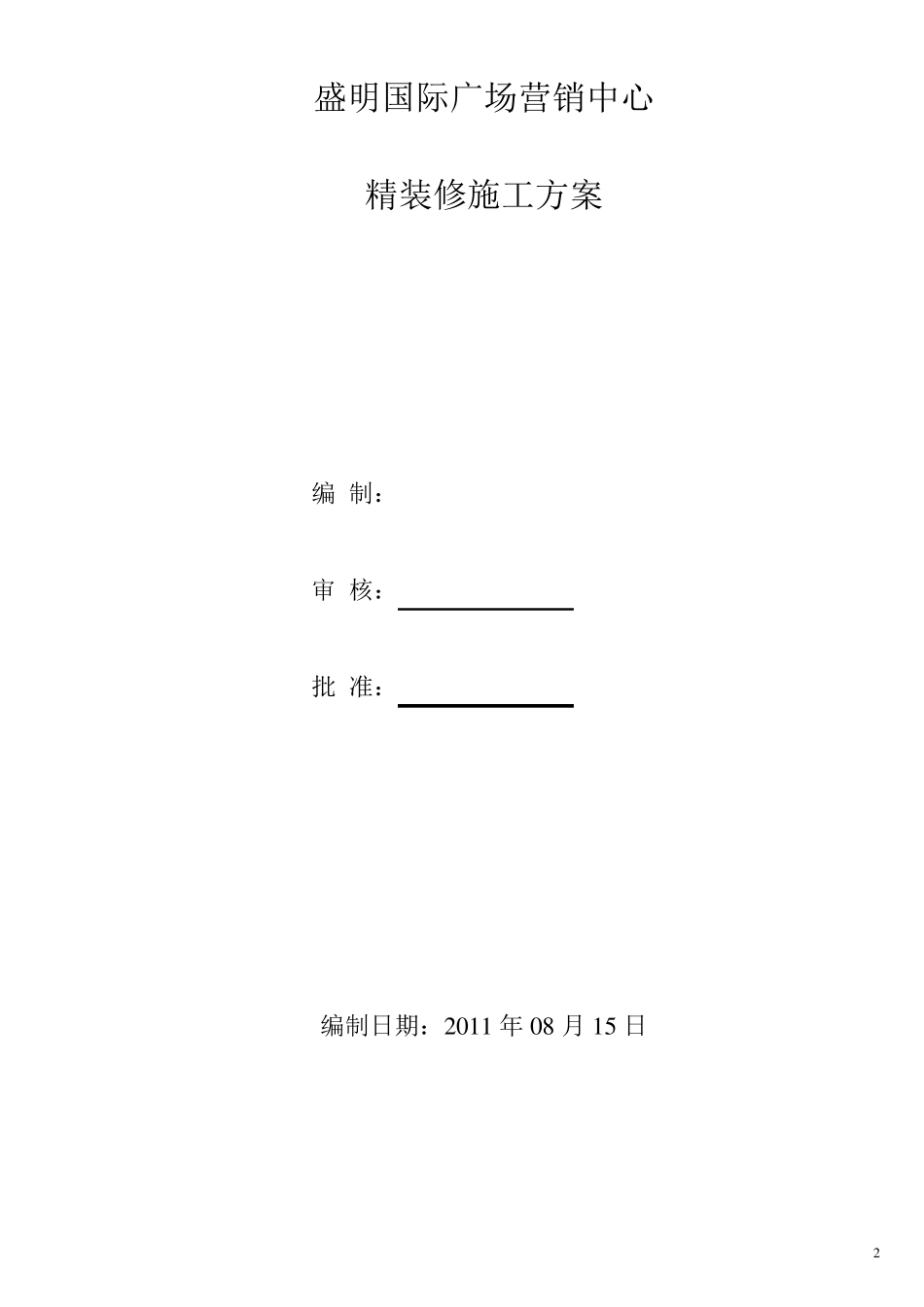 售楼部装修施工方案设计_第2页