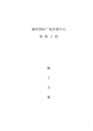 售楼部装修施工方案设计