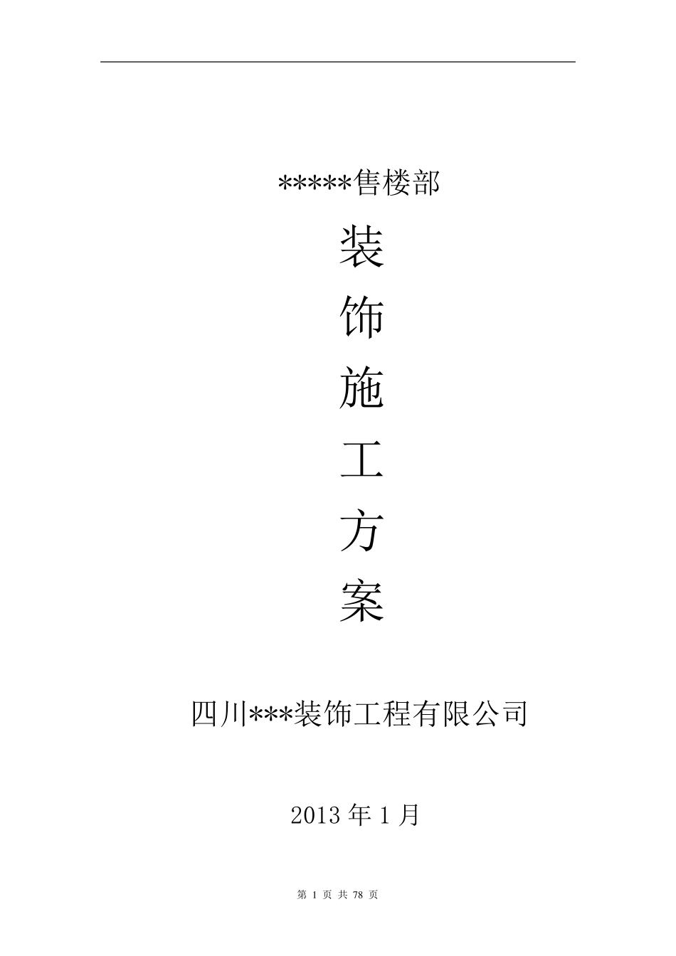 售楼部装饰施工方案_第1页