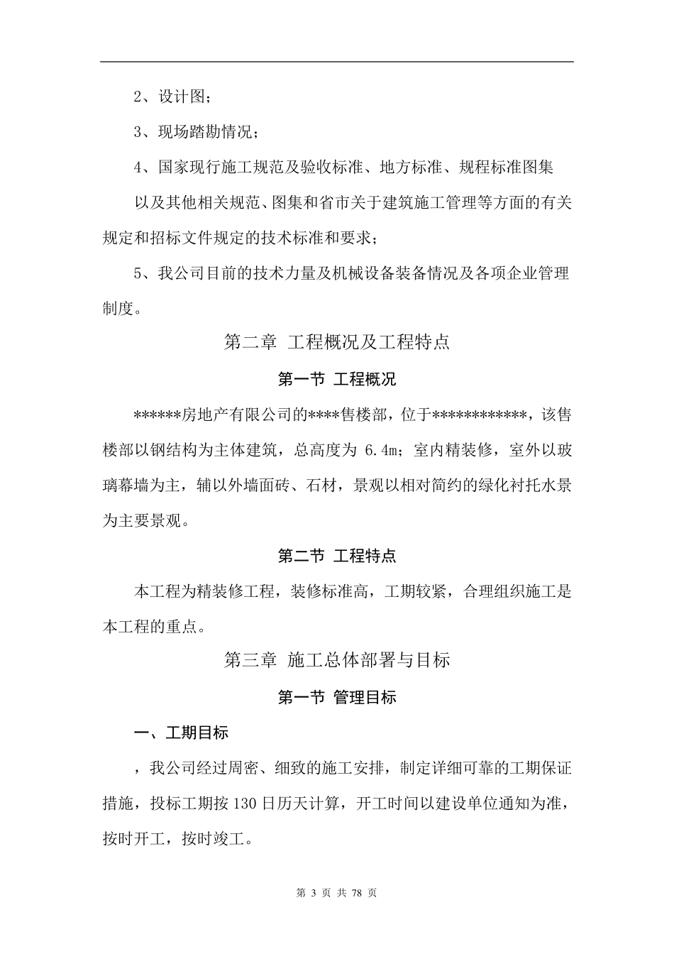 售楼部装饰施工方案_第3页