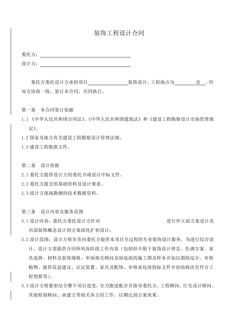 售楼部装饰设计合同最终_第2页