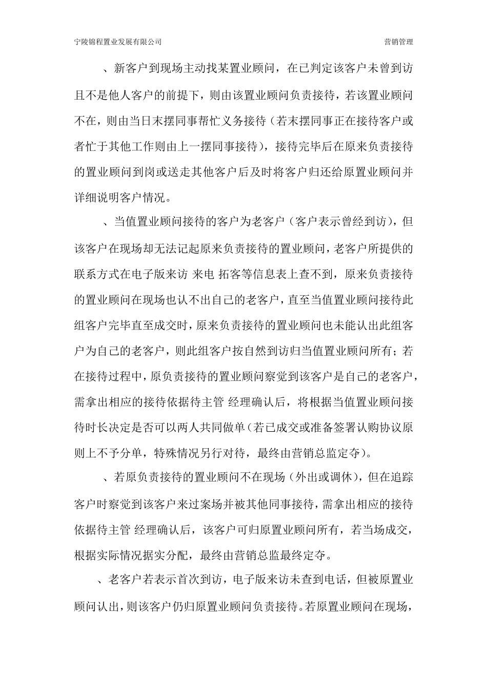 售楼部销售案场客户接待分配制度及案场管理制度_第2页